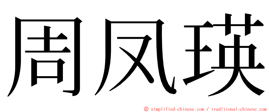 周凤瑛 ming font