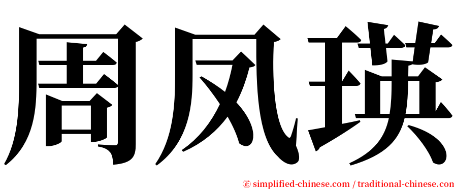 周凤瑛 serif font