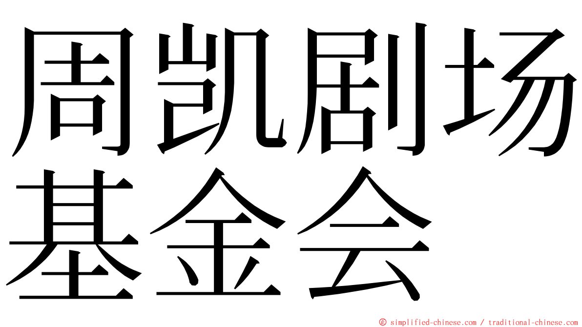 周凯剧场基金会 ming font