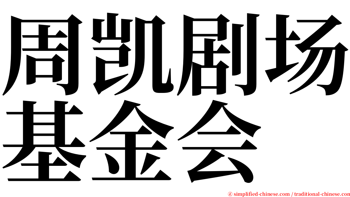 周凯剧场基金会 serif font