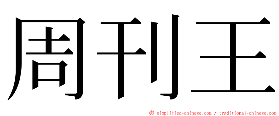 周刊王 ming font