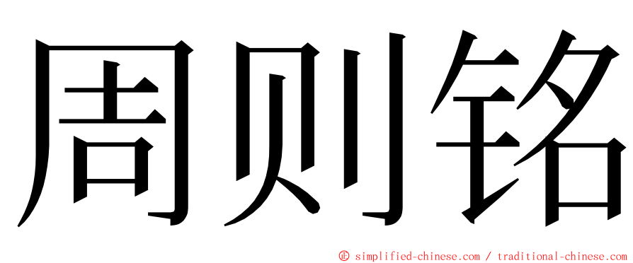 周则铭 ming font