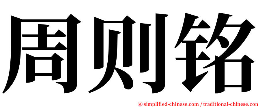 周则铭 serif font