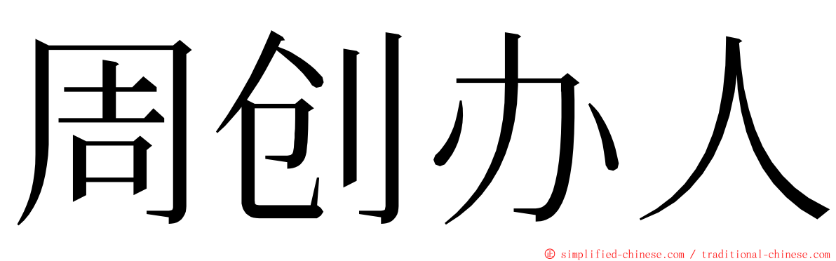 周创办人 ming font