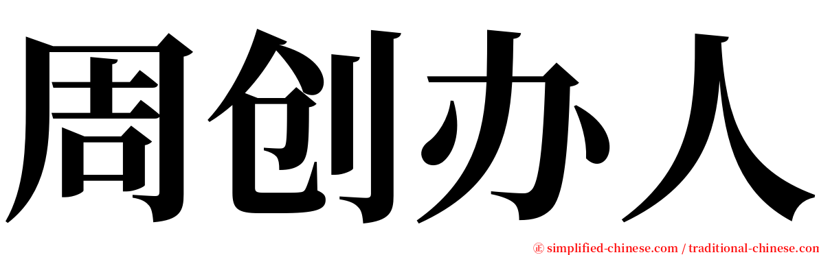 周创办人 serif font