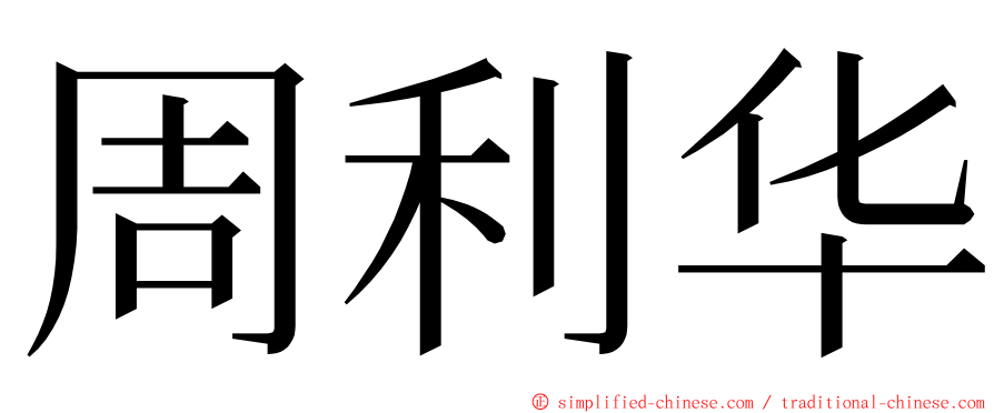 周利华 ming font