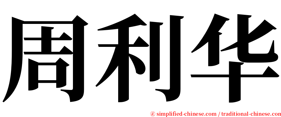 周利华 serif font