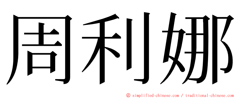 周利娜 ming font