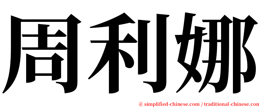 周利娜 serif font