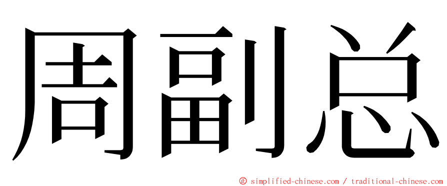 周副总 ming font