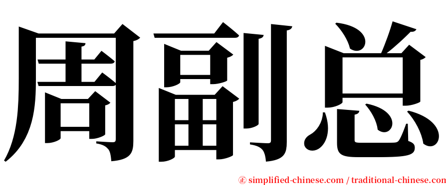 周副总 serif font