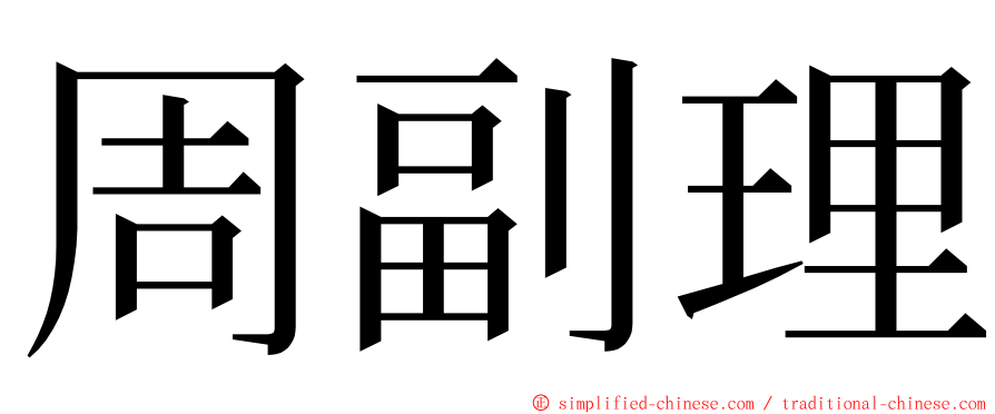 周副理 ming font