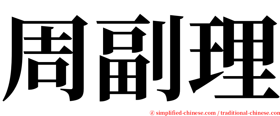 周副理 serif font