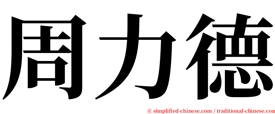 周力德 serif font