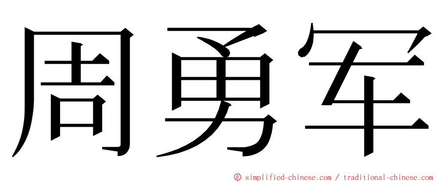 周勇军 ming font