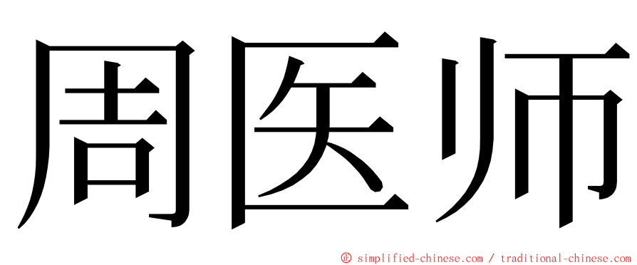 周医师 ming font