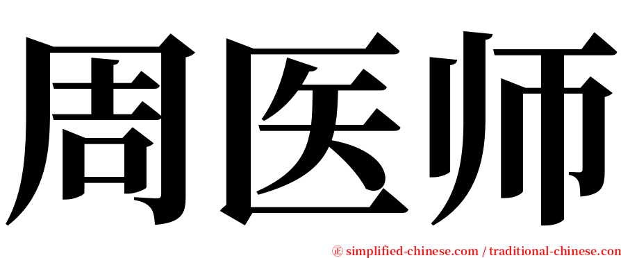 周医师 serif font