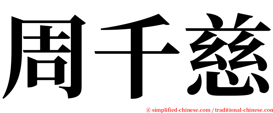 周千慈 serif font