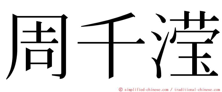 周千滢 ming font