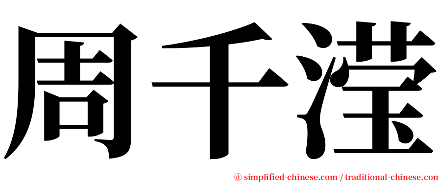 周千滢 serif font