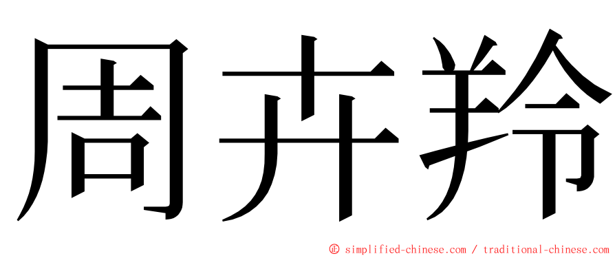 周卉羚 ming font