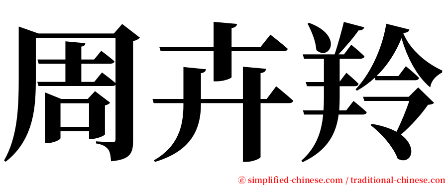 周卉羚 serif font