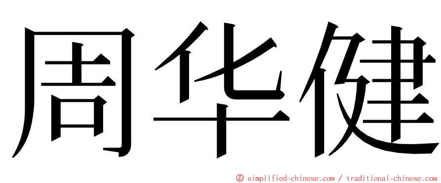 周华健 ming font