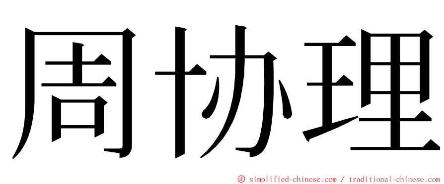 周协理 ming font