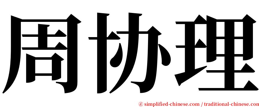 周协理 serif font