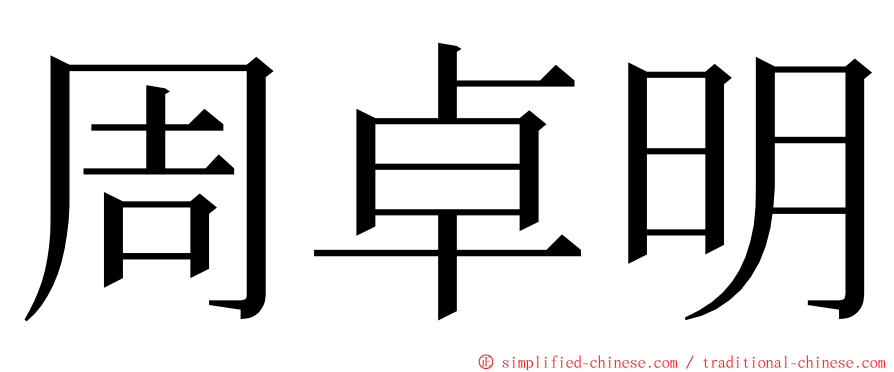 周卓明 ming font