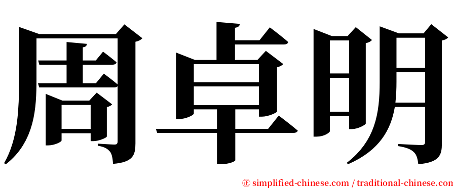 周卓明 serif font