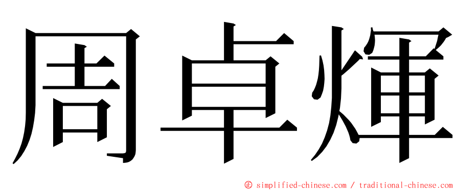 周卓煇 ming font