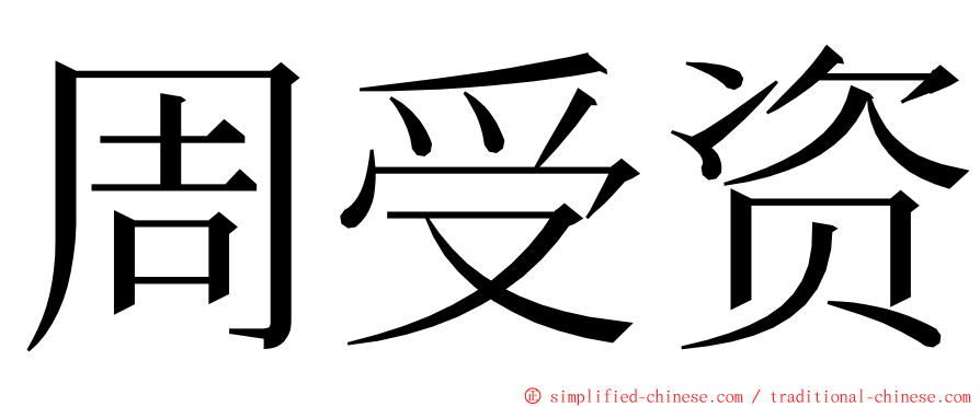 周受资 ming font