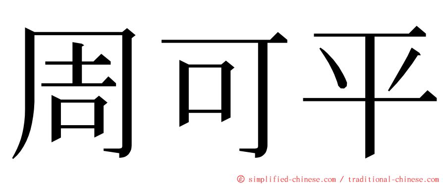 周可平 ming font