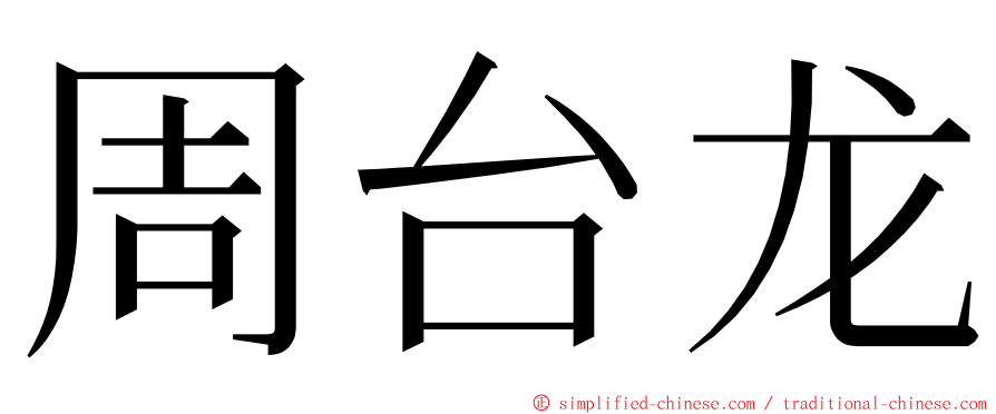 周台龙 ming font