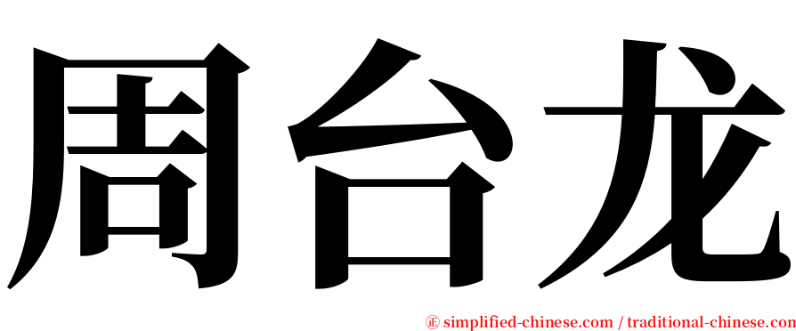 周台龙 serif font