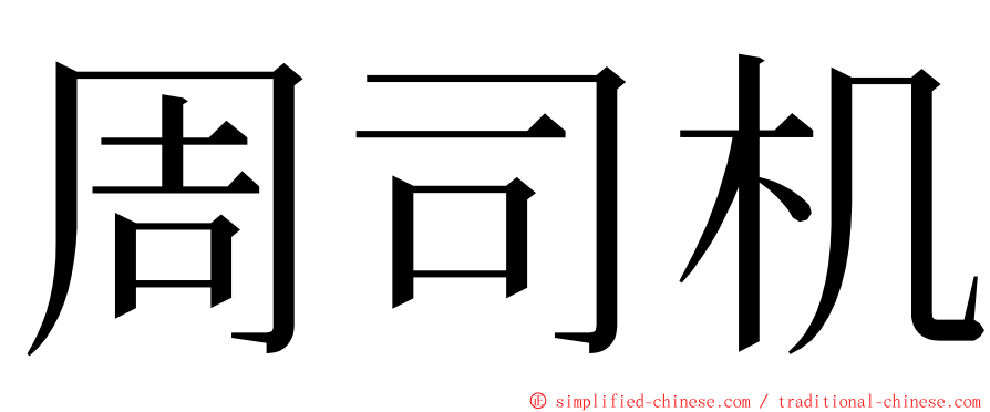 周司机 ming font