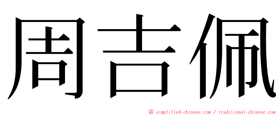 周吉佩 ming font