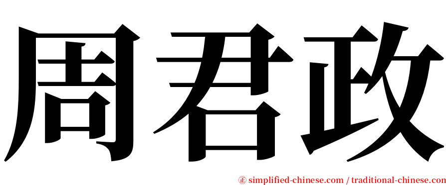 周君政 serif font