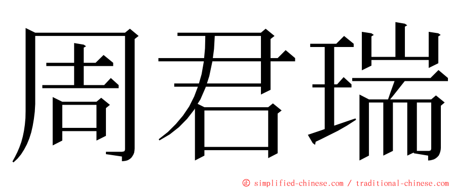 周君瑞 ming font