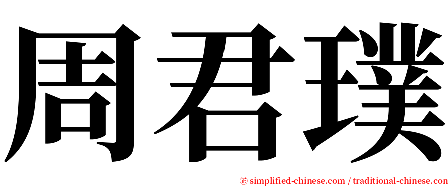 周君璞 serif font