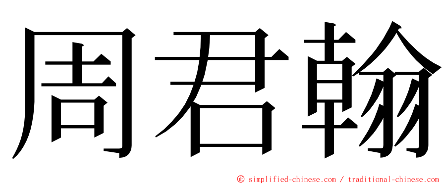 周君翰 ming font