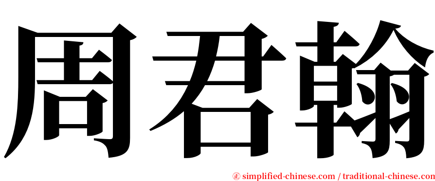 周君翰 serif font