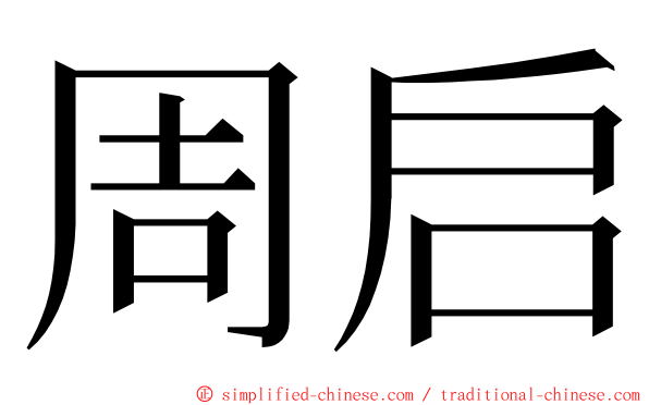 周启 ming font