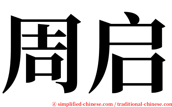 周启 serif font