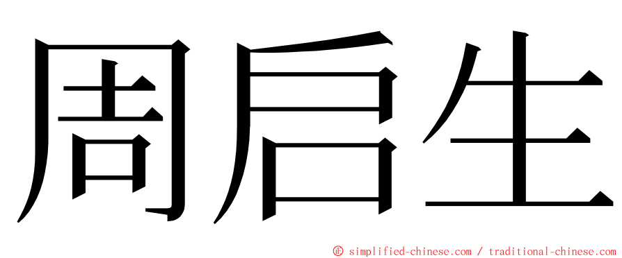 周启生 ming font