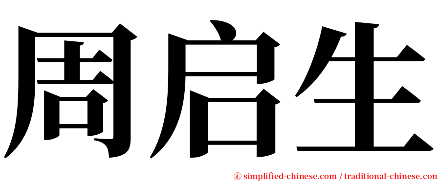 周启生 serif font