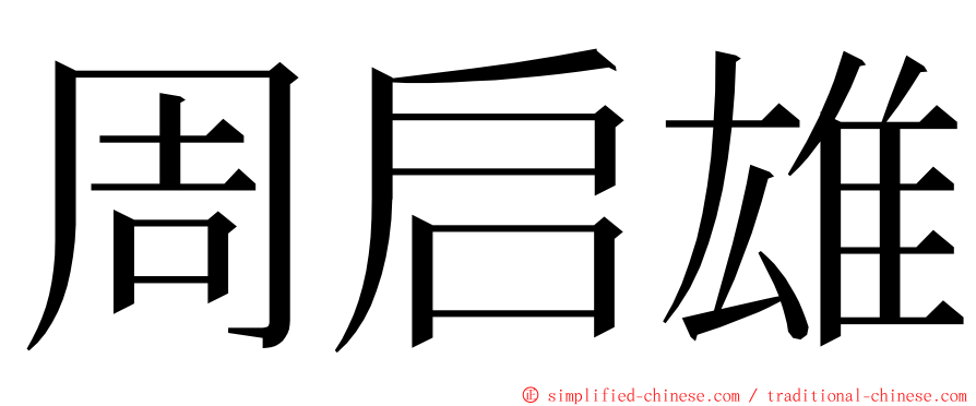 周启雄 ming font