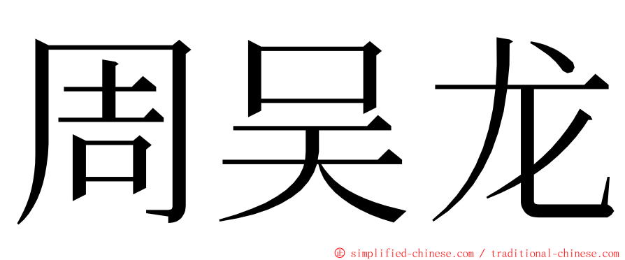 周吴龙 ming font