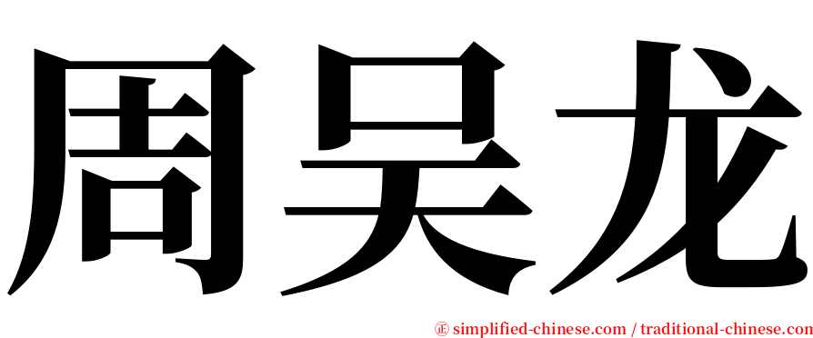 周吴龙 serif font